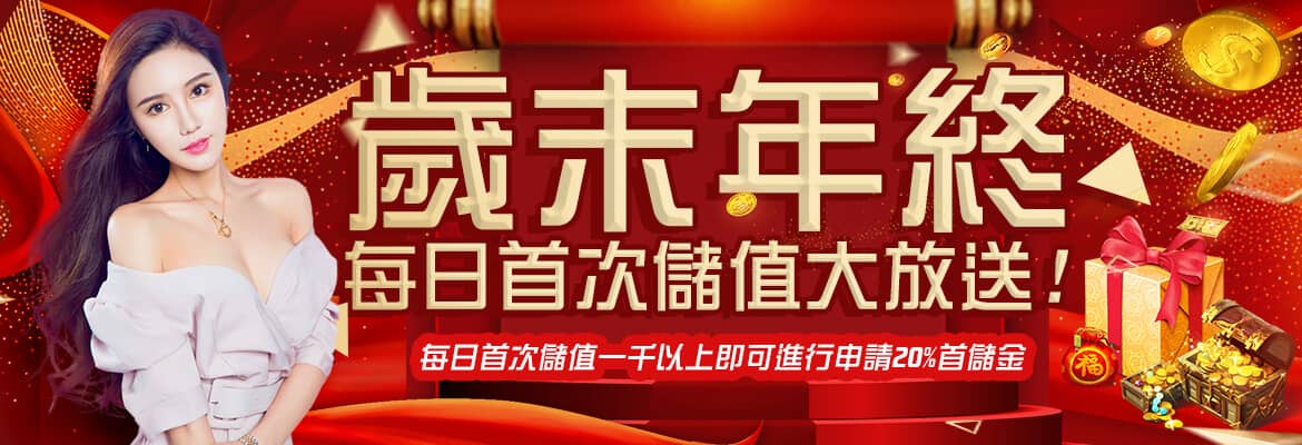 凡賽斯娛樂城-歲末年終每日首次儲值大放送
